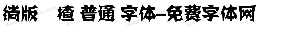 绱版槑楂 普通 字体字体转换